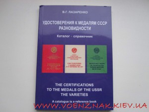 Каталог-справочник "Удостоверения к медалям СССР"