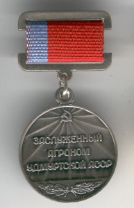 Заслуженный агроном Удмуртской АССР - старт снижен!
