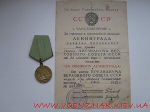 Медаль "За оборону Ленинграда" + ДОК