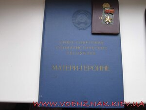 Орден Мать-Героиня+Большая+Малая грамоты