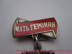 Орден Мать-Героиня+Большая+Малая грамоты