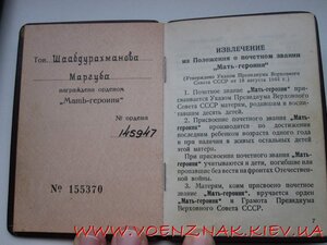 Орден Мать-Героиня+Большая+Малая грамоты