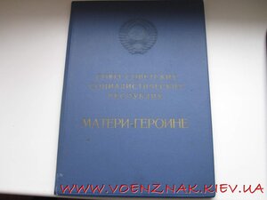 Орден Мать-Героиня+Большая+Малая грамоты