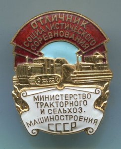 ОСС мин тракторного и сельхозмашиностроения СССР