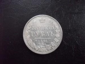 1 рубль 1852 год