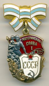 Материнская слава 1-й степени №630641, ЛЮКС с забоинкой.