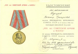 Удостоверение к медали "30 лет СА и флота" на офицера МГБ.
