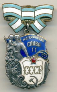 Материнская слава 2-й степени №125256 (ранняя), красивая.