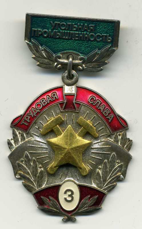 Трудовая слава,3 ст.,угольн.пром.