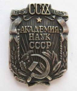 Юбилейный съезд АН СССР 1945, номерной