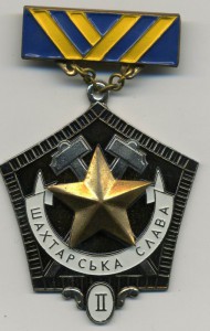Шахтерская Слава всех трех степеней