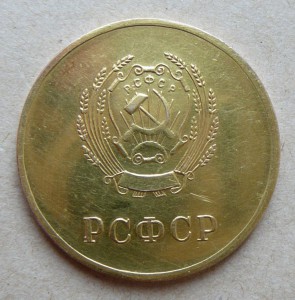 ОСС Местной промышленности РСФСР (с велосипедом) № 1199