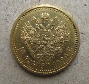 10рублей 1894г.