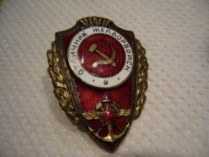 Отличник Желдорвойск