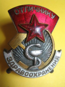 Отличник ЗдравоОхранения Тип - 2