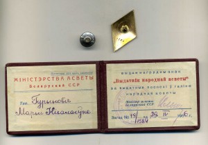 Отличник народного просвещения,БССР. На д-те.