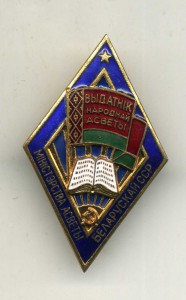 Отличник народного просвещения,БССР. На д-те.