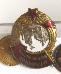 Отличник Военпромстроя.