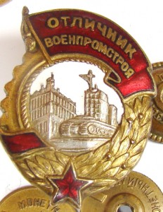 Отличник Военпромстроя.
