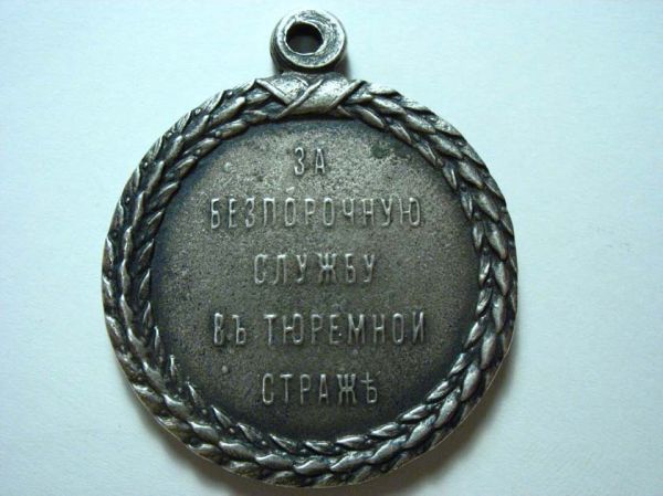 за беспорочную службу в тюремнои страж