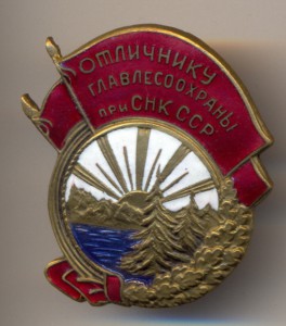 Отличнику главлесоохраны при СНК ССР!