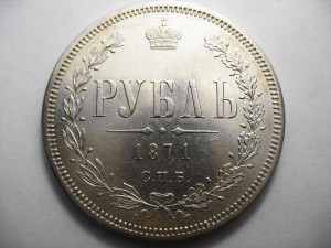 РУБЛЬ 1871 год ОТЛИЧНЫЙ