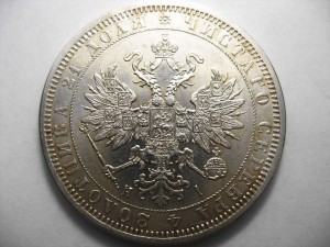 РУБЛЬ 1871 год ОТЛИЧНЫЙ