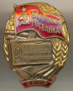 Отличник Госбанка