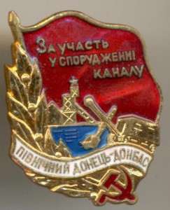 За сооружение канала Донец-Донбас