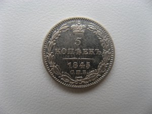 5 копеек 1845 спб нб