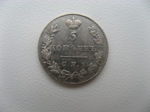 5 копеек 1830 спб нг.