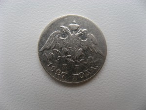 5 копеек 1827 спб нг.