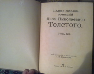 Л. Н. Толстой. Полное собрание сочинений в 20-ти томах 1912г