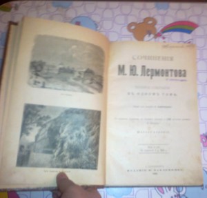 Сочинения М.Ю.Лермонтова Изд. Павленкова 1905 СПБ