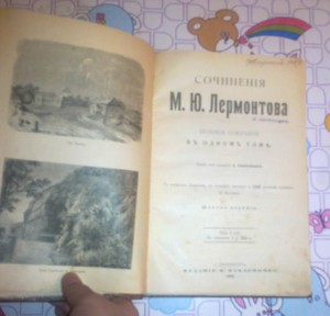 Сочинения М.Ю.Лермонтова Изд. Павленкова 1905 СПБ