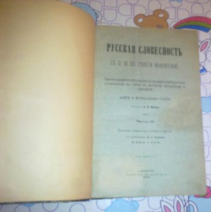 Русская Словесность с XI по XIX столетия. RARE!