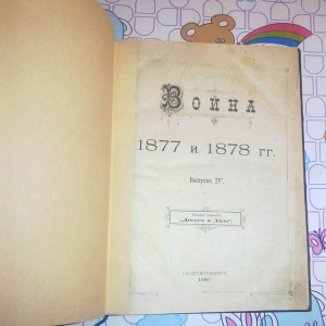 Война 1877 и 1878 гг. Выпуск 4. 1880