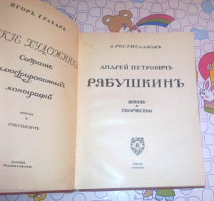 А.П.Рябушкин Жизнь и Творчество. Издание Кнебель