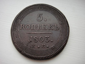 Интересный пятак 1803г