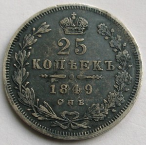 25 копеек - 1849 г