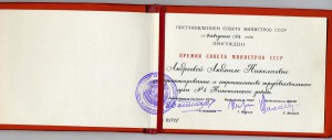 Премия Совета Министров СССР