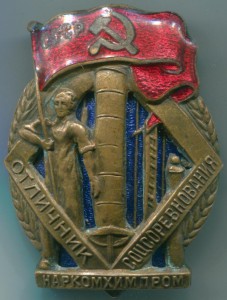 Отличник наркомхимпрома разборный