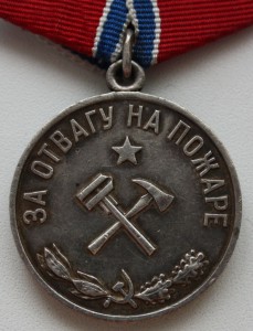 За отвагу на пожаре, серебро.