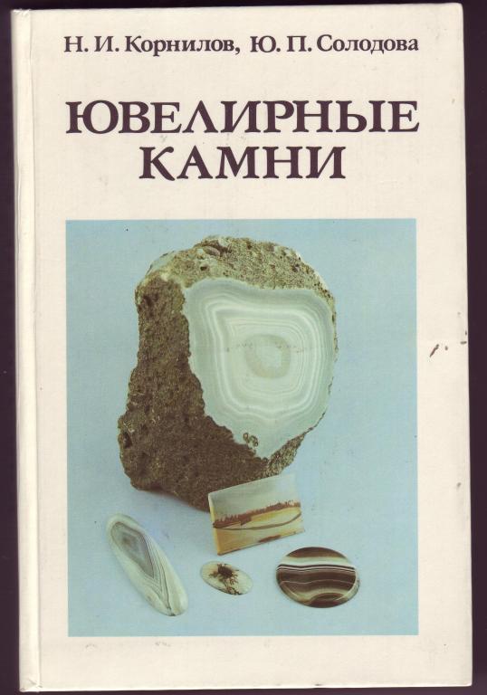 КНИГА Н.И.Корнилов, Ю.П.Солодова Ювелирные камни