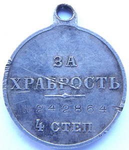 За Храбрость 4-ст №242.864