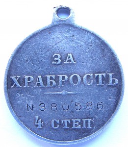 За Храбрость 4-ст №380.586