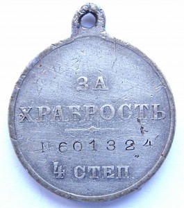 За Храбрость 4-ст №601.495