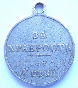 За Храбрость 4-ст №613.363