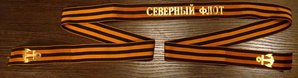 ★★★ Лента гвардейская Северный Флот ★★★