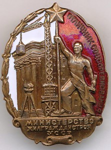 ОСС Министерство Жилгражданстроя УССР